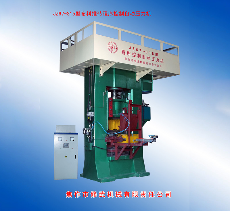 JZ67-315型自動(dòng)上料、雙打壓力機(jī)